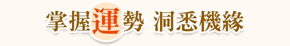 掌握運勢 洞悉機緣
