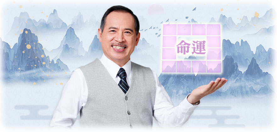 命運如何逆轉勝