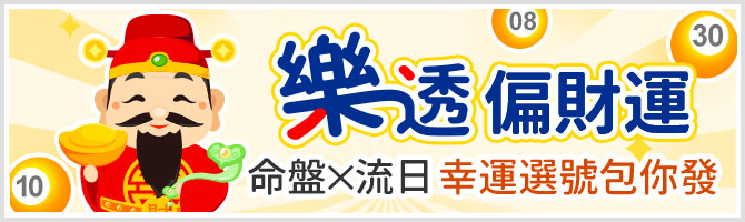 樂透偏財運