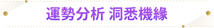 運勢分析 洞悉機緣