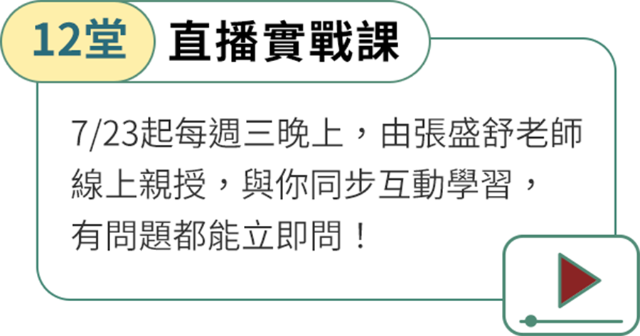 12堂直播實戰課
