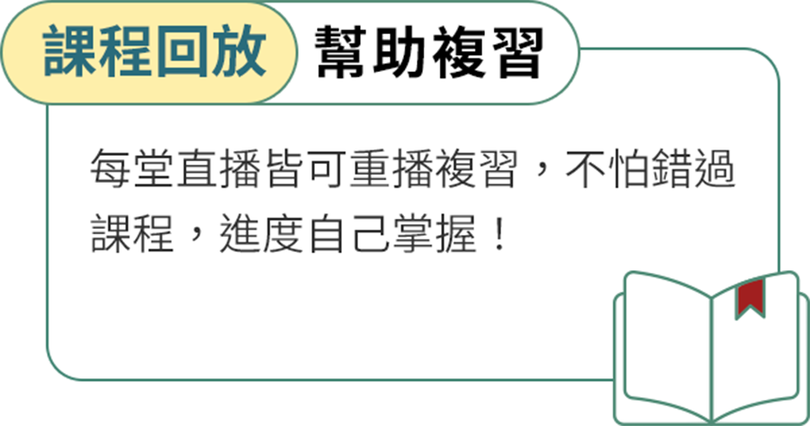 課程回放幫助複習