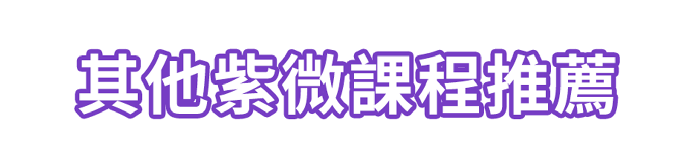 其他紫微課程推薦