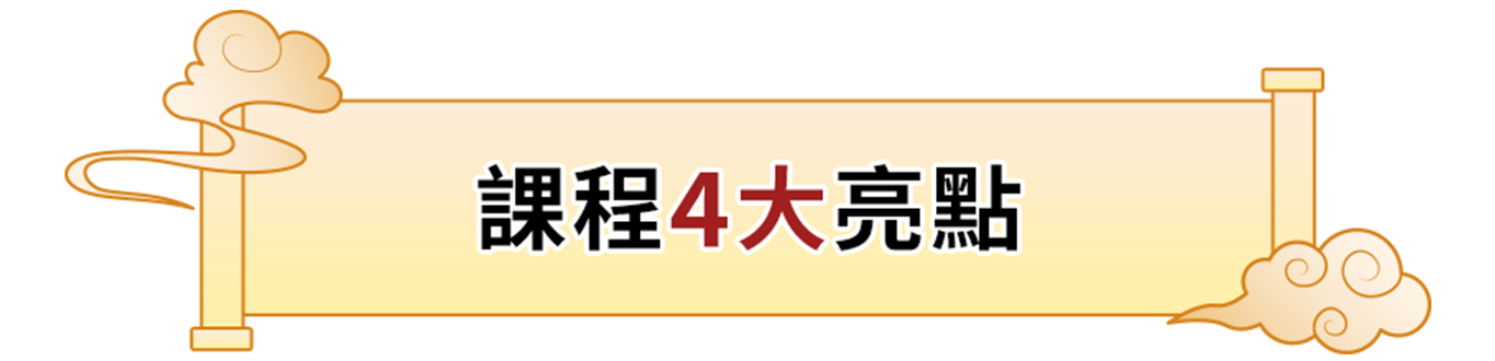 課程四大亮點